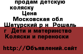 продам детскую коляску Babyton STR 25 › Цена ­ 6 000 - Московская обл., Шатурский р-н, Рошаль г. Дети и материнство » Коляски и переноски   